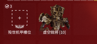星际战甲【11级】弃坑号。玩不懂
