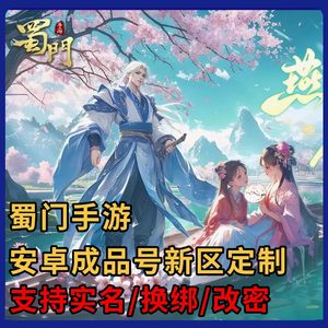 蜀门手游【0级0】1千额度可换绑【新区新号】1