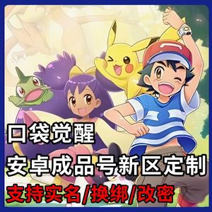 口袋觉醒【0级,0战力】2千额度可换绑【新区新号】2