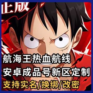 航海王热血航线【0级】1千面值=RMB消费【折出】1