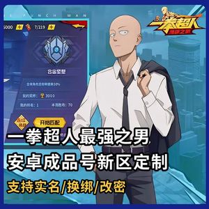 一拳超人：最强之男【0级】1千额度可换绑【新区新号】1