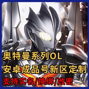 奥特曼系列OL【0级】1千面值=RMB消费【折出】2