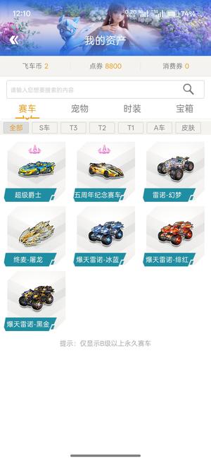 QQ飞车没有s车，来个收货快的