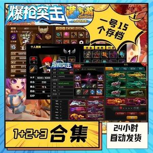 爆枪突击（网页版）9万万亿不异常加造梦满存档合集