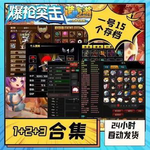 爆枪突击（网页版）【90级】小诗仙仙爆枪造梦123合集账号