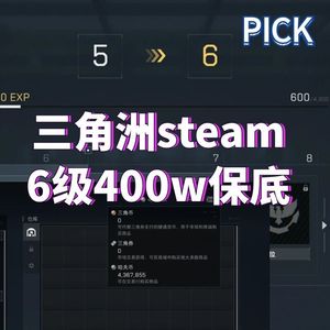 三角洲行动（Steam）steam6级400w币白号