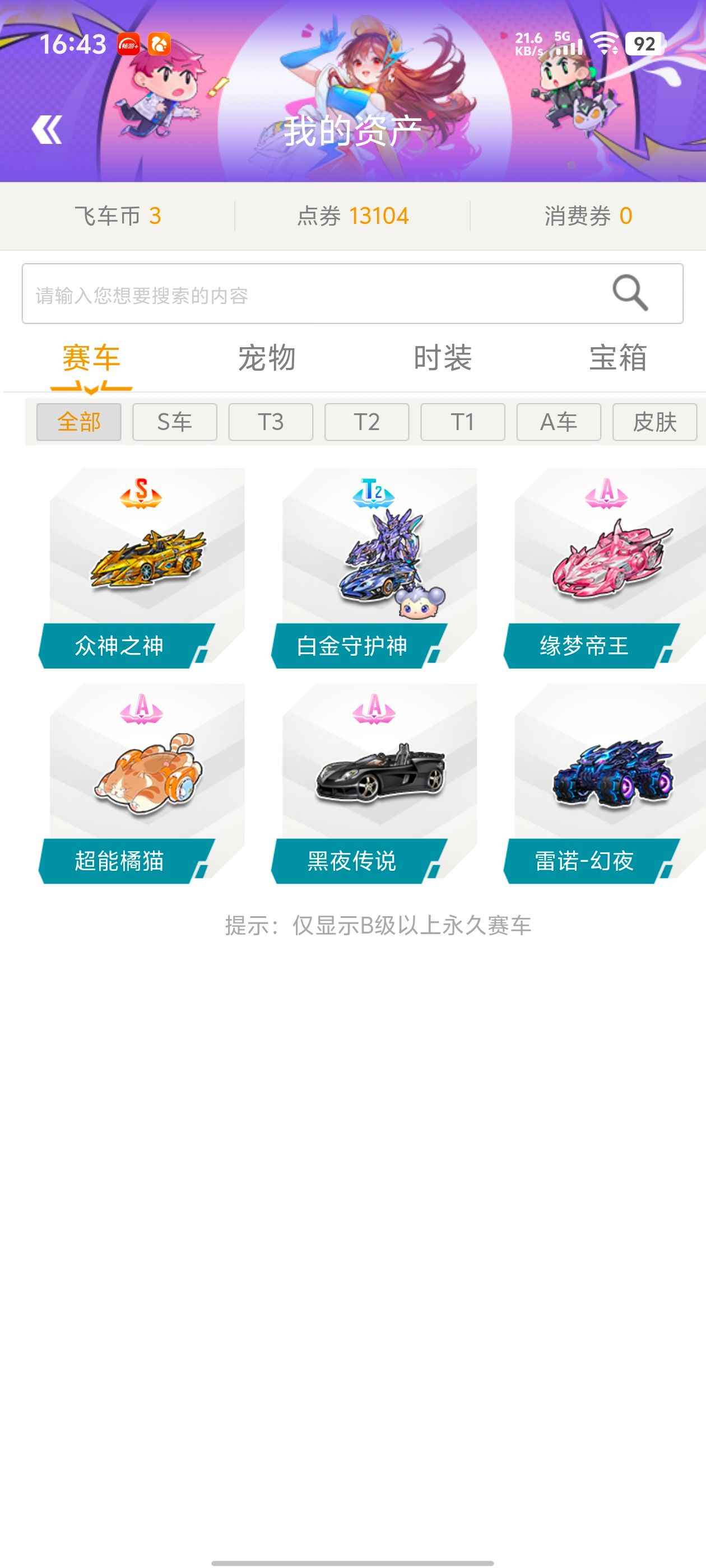 QQ飞车【133级】天龙八部手游＋qq飞车端游
