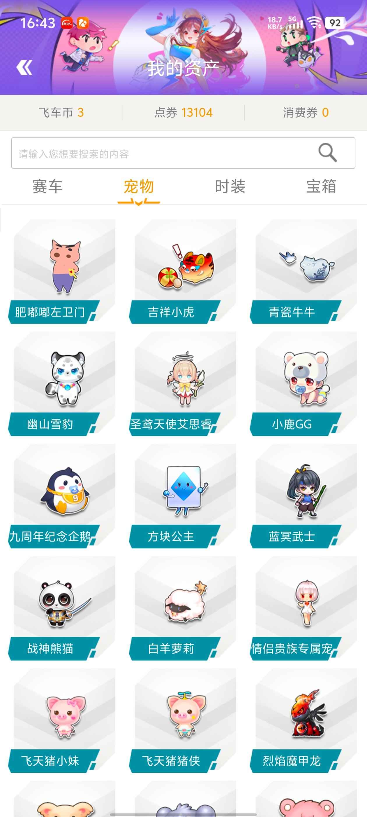 QQ飞车【133级】天龙八部手游＋qq飞车端游