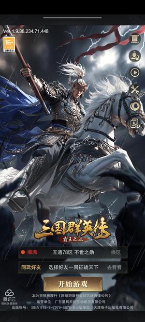 三国群英传-霸王之业【23级】【23级】220000战力