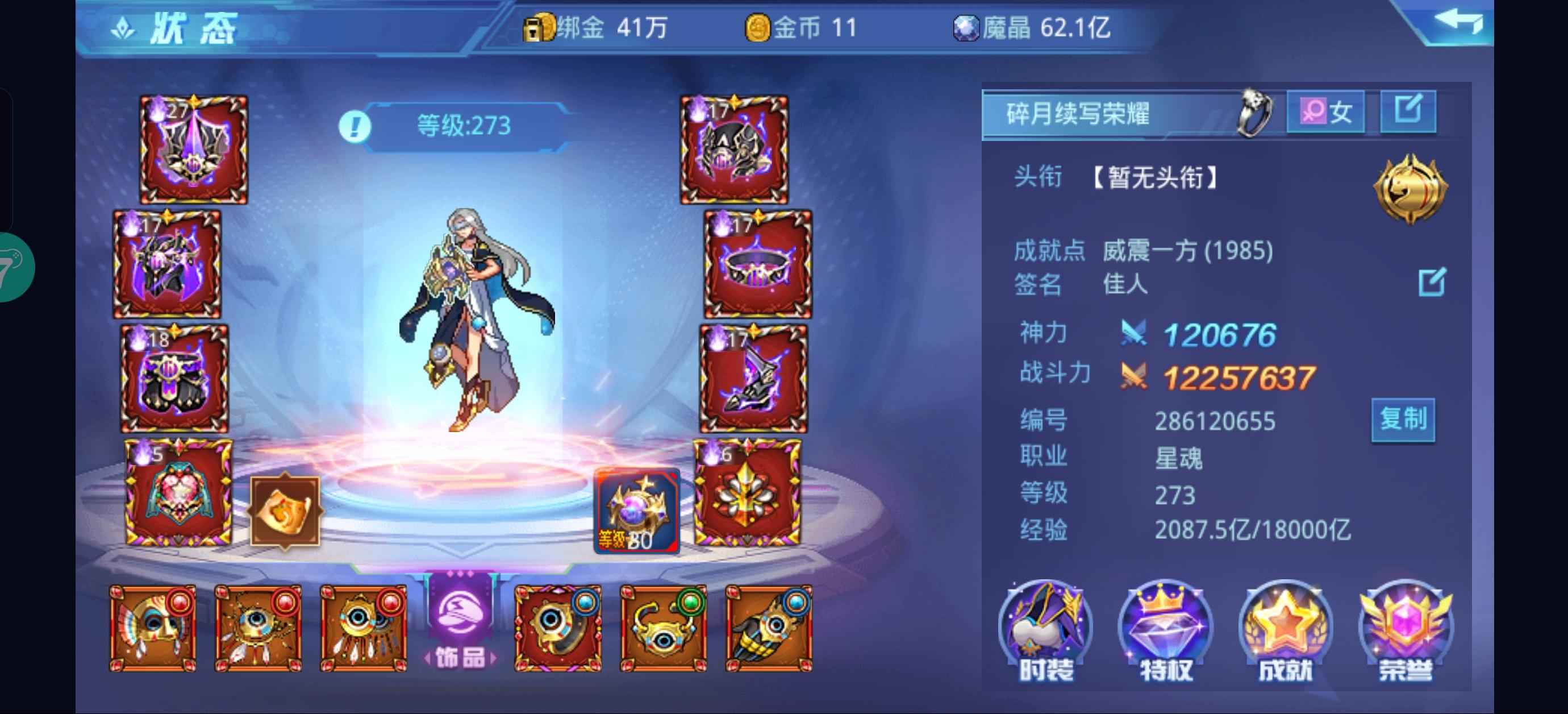 时空猎人【魅影女王.273级】1220万战力低价出售，不议价