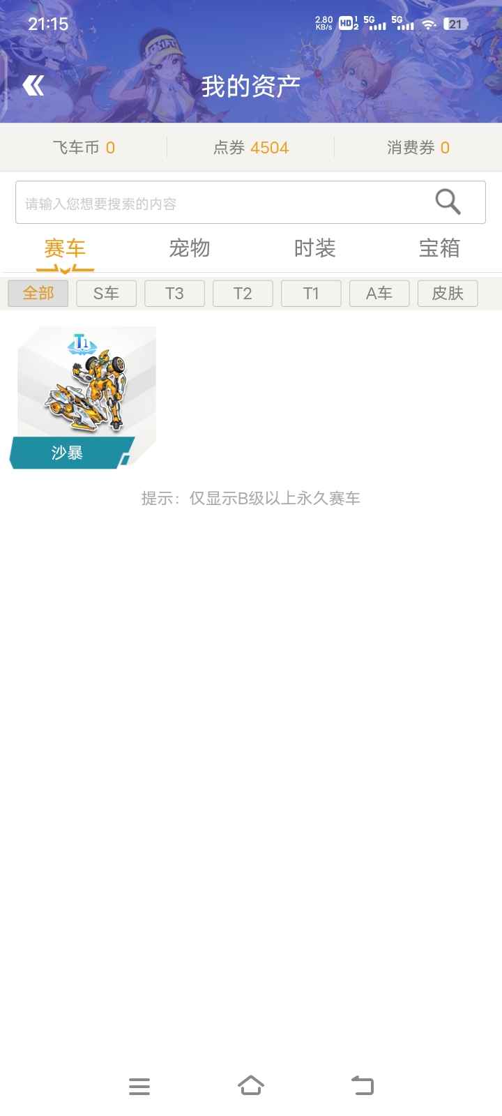 QQ飞车【177级】8位小号永久沙暴，有飞碟