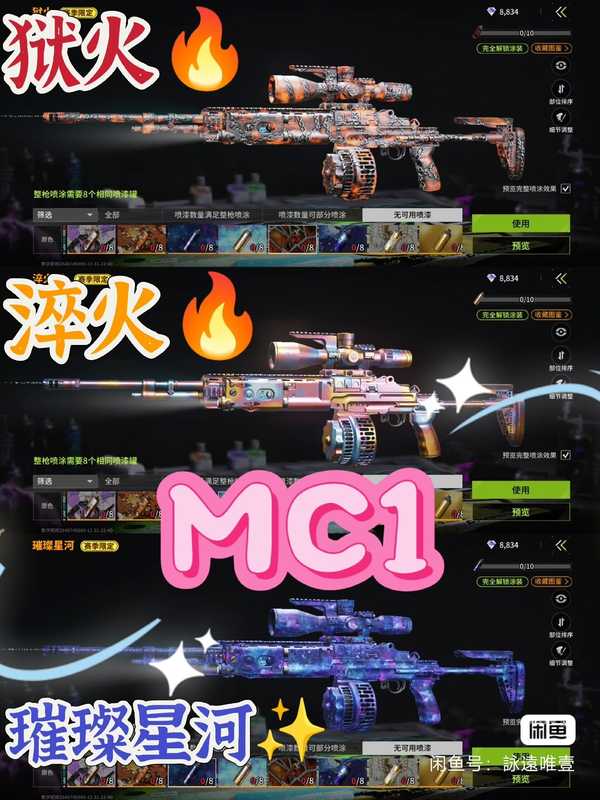 萤火突击MC1六套喷漆