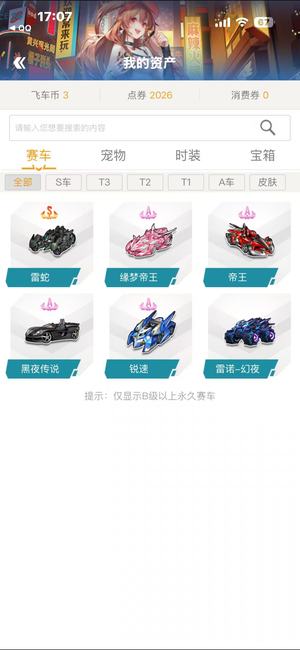 QQ飞车【140级】电一永久S+9雷蛇高改双三4A