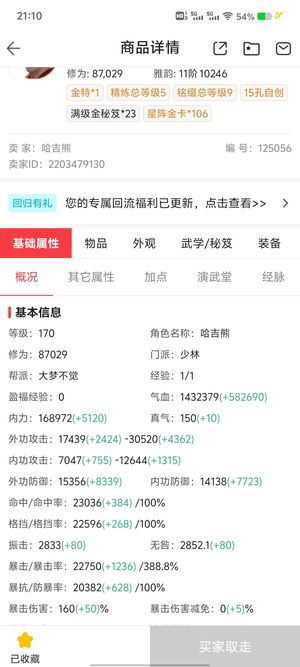 一梦江湖伏魔和尚实修高级号