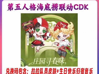 第五人格第五人格海底捞联名皮肤cdk