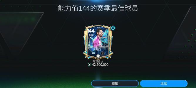 FIFA足球世界【30级】144梅西144王钰栋