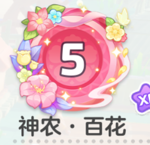 元梦之星神农百花5