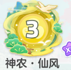 元梦之星神农仙风 奇迹农场 9位数QQ