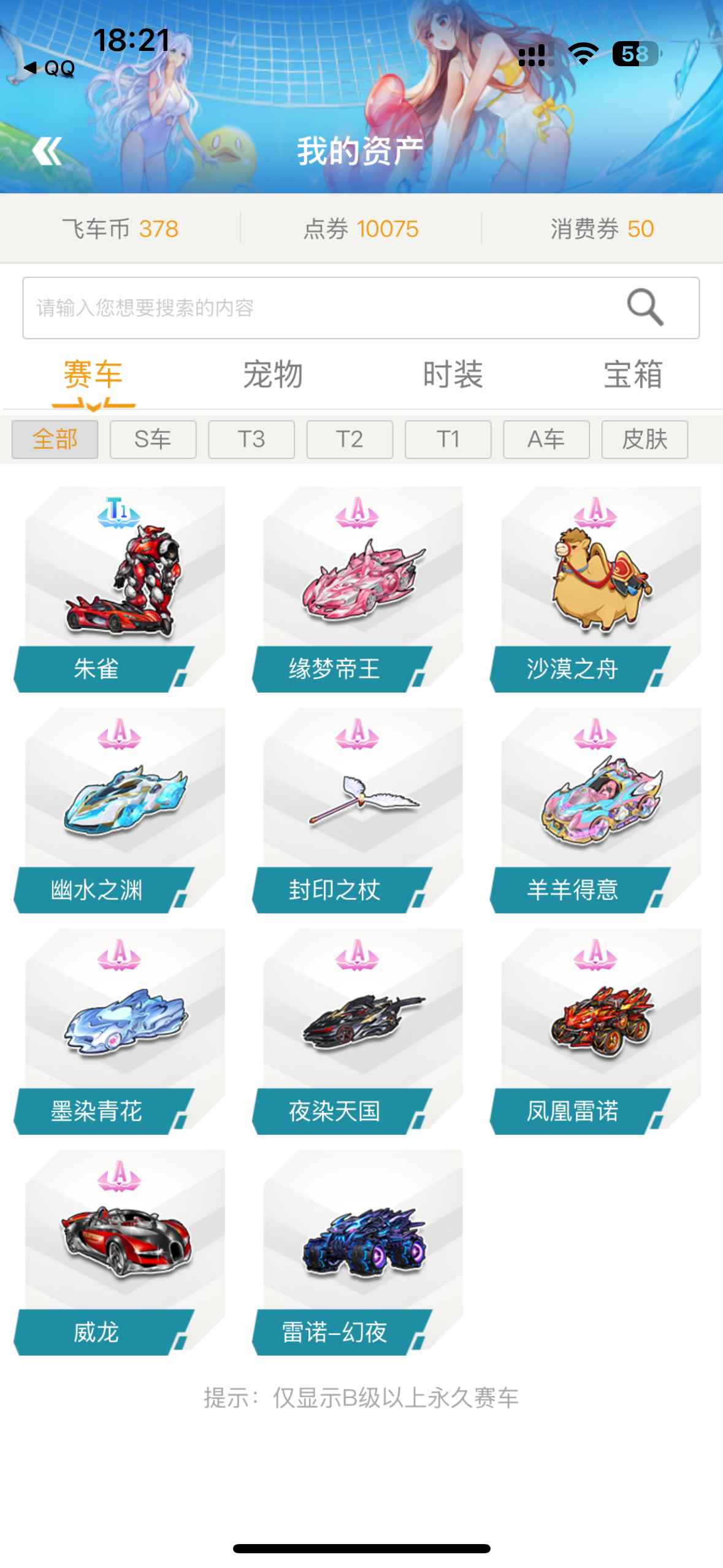 QQ飞车【158级】性价比10A1T电信小号