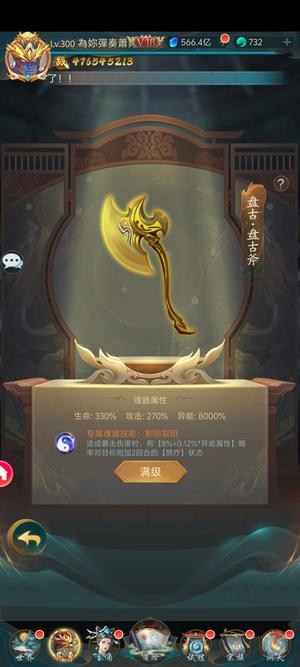山海经异兽录【300级】v18满级盘古，满级伏羲