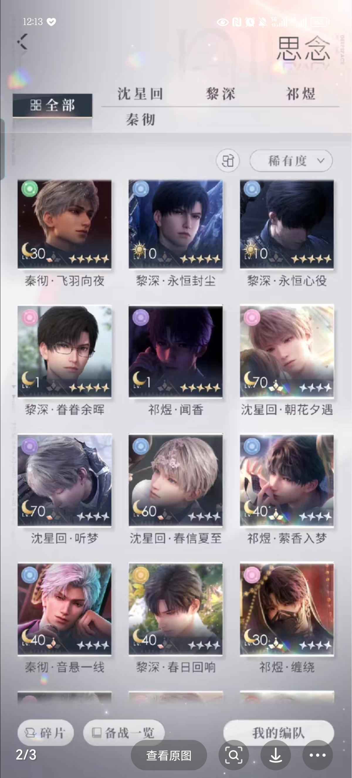 恋与深空【80级】祁煜长思如满花 3人日卡套