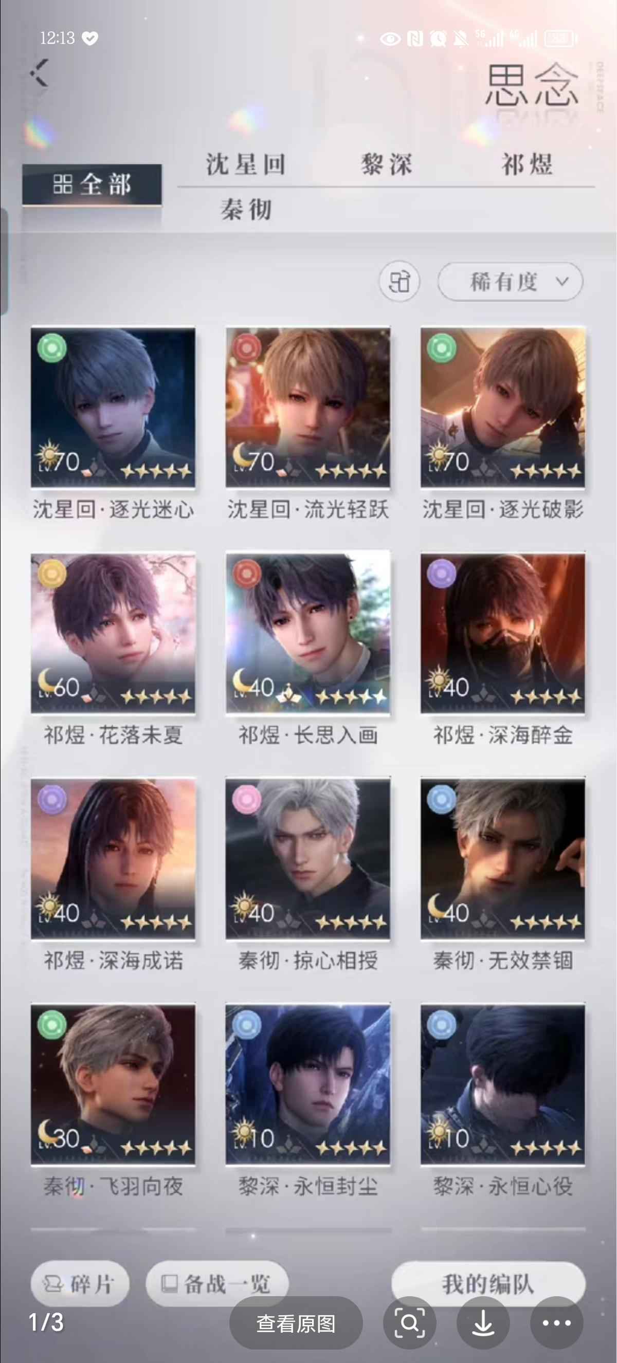 恋与深空【80级】祁煜长思如满花 3人日卡套