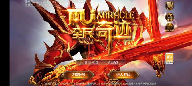 全民奇迹新区回归1392榜一不诚心勿扰