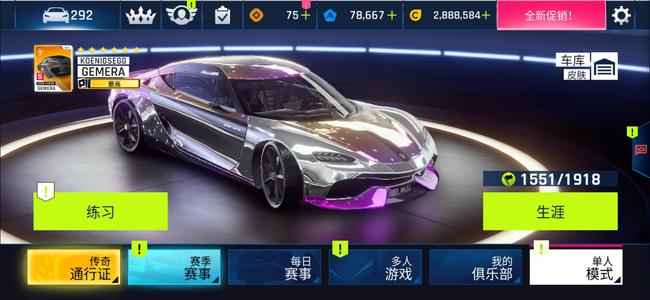 狂野飙车9：竞速传奇292车5星杰皇5星玻璃龙F5