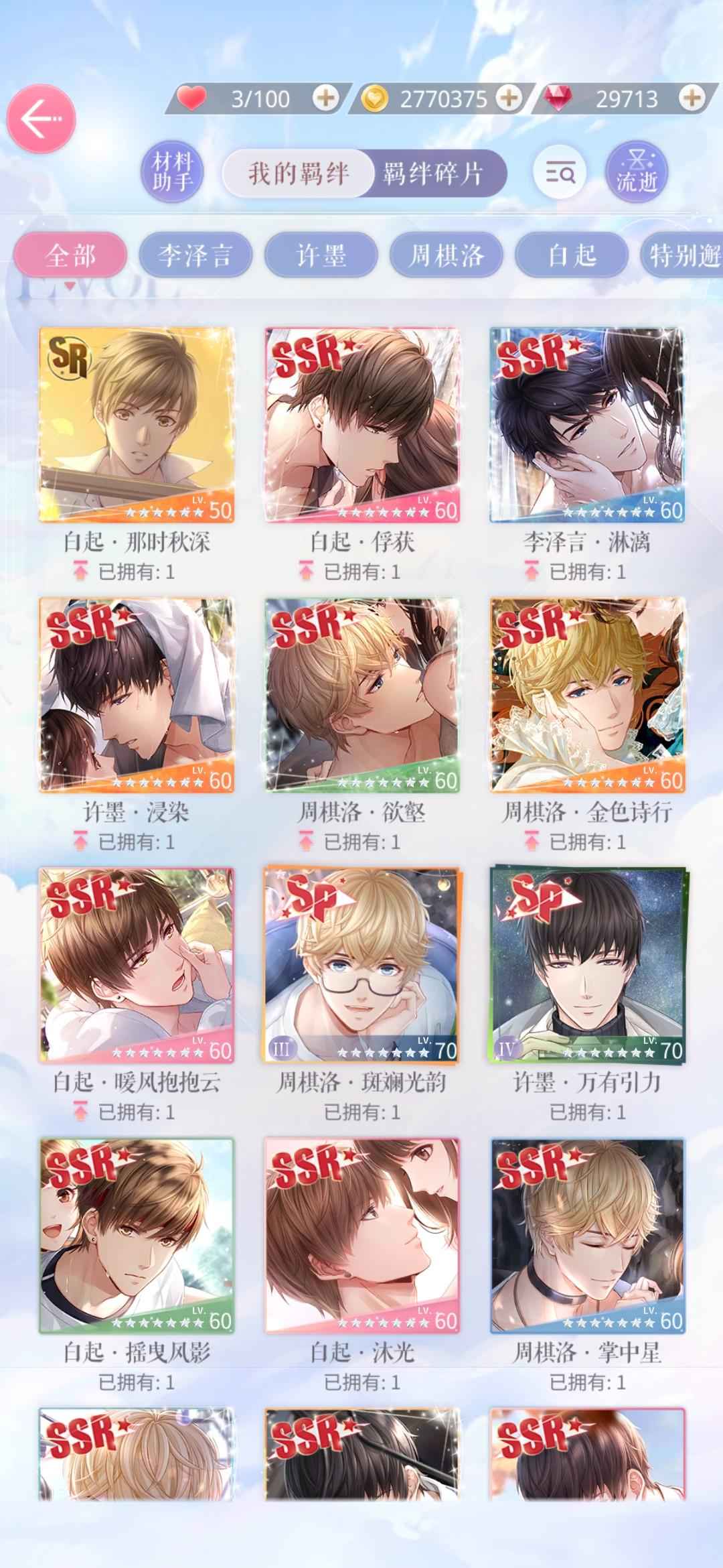 恋与制作人【70级】2SP18SSR余钻2w9
