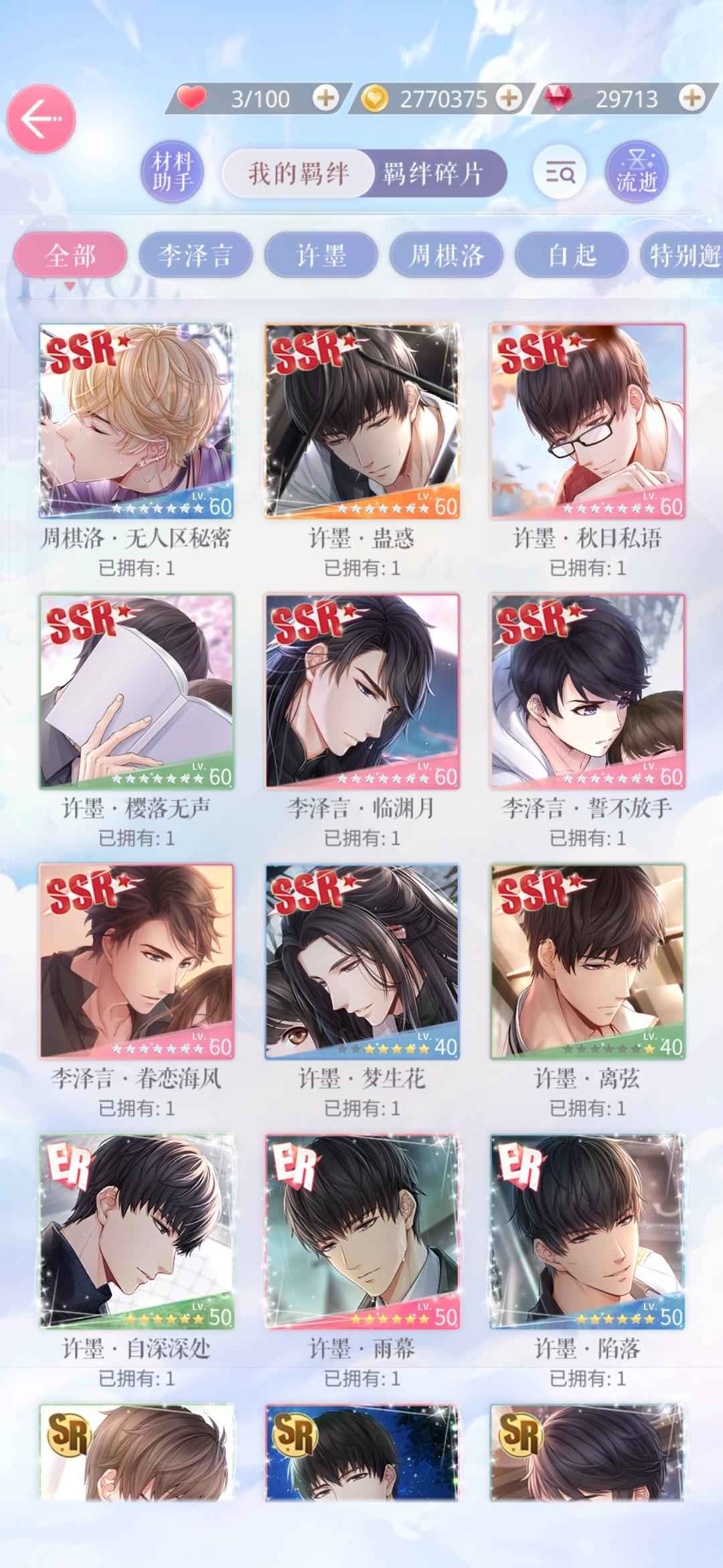 恋与制作人【70级】2SP18SSR余钻2w9