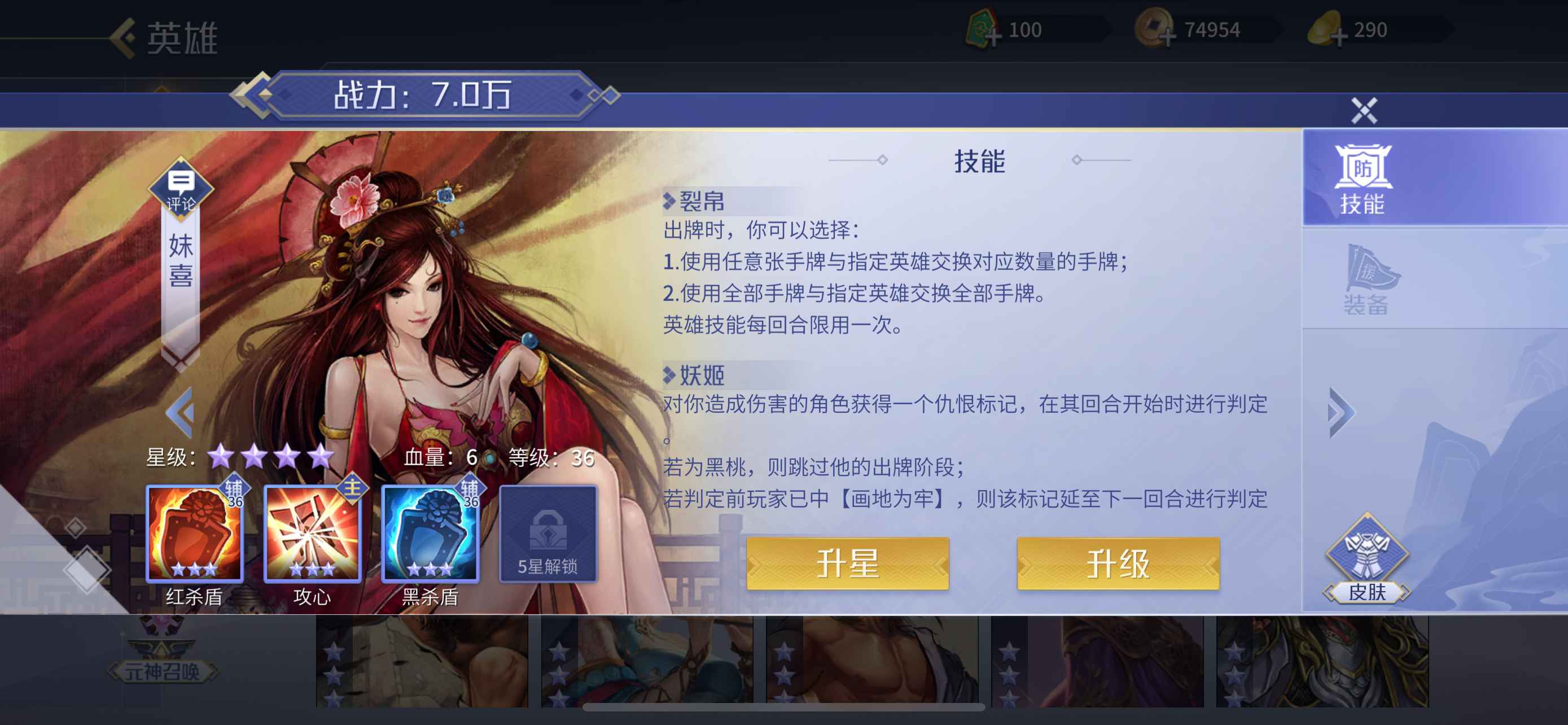 英雄杀【苹果版】小号四星妺喜
