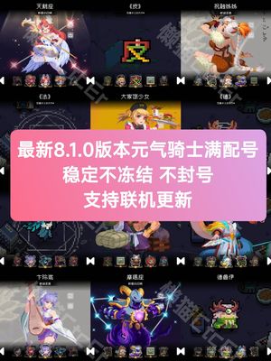 元气骑士【苹果版】最新8.1.0版本苹果端满配号