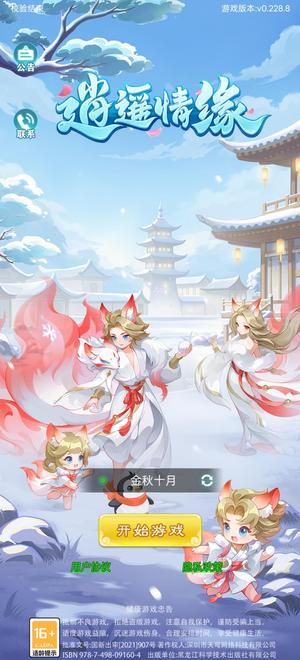 逍遥情缘（手游）【69级】金秋十月两个月的区