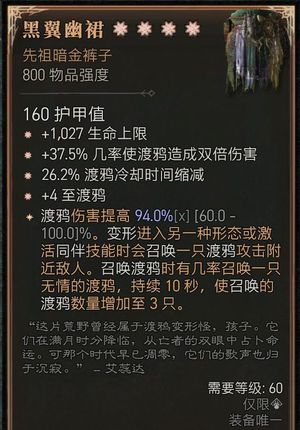 暗黑破坏神4S10全平台可发德鲁伊渡鸦裤子