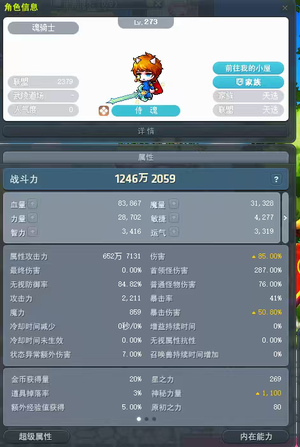 冒险岛（端游）【273级】魂骑士1200万战力