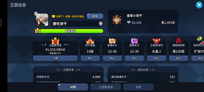 冲呀！饼干人：王国【30级】第1批饼干人养成号，满级
