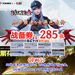 生死狙击2（端游）【6.17.694级 】3不朽红11金285战备劵