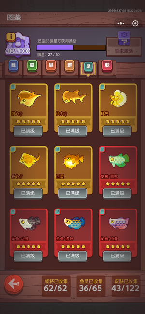 咸鱼之王灼免吴5金鱼加4星公协力