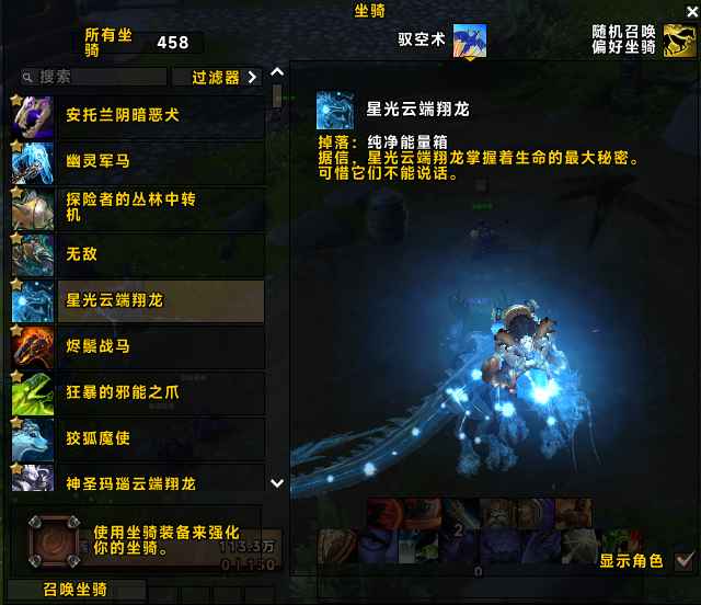 魔兽世界458坐骑 雷龙 星空龙 凤凰