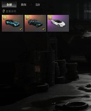 绝地求生（PUBG）阿斯顿马丁超跑suv迈凯伦马尾