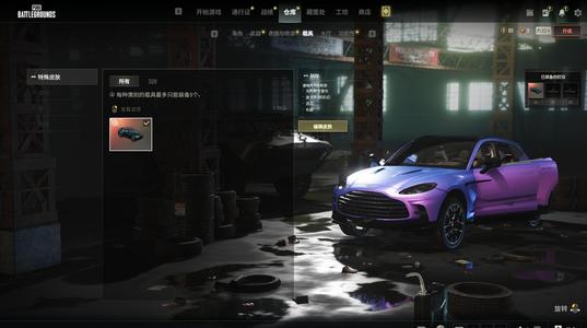 绝地求生（PUBG）隐藏车漆成品阿斯顿马丁SUV
