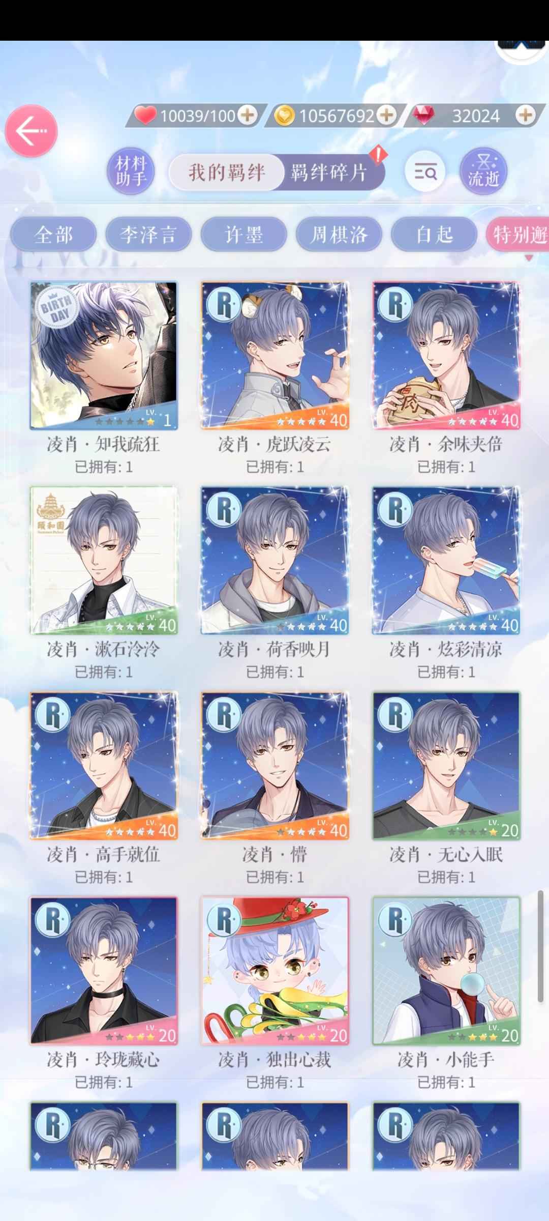 恋与制作人【70级】39纯凌肖有绝版卡