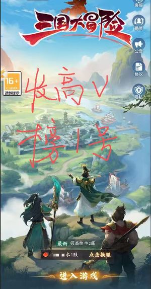 三国大冒险来个高V号