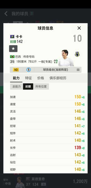 FIFA Online4【担保】10卡皇马卡卡