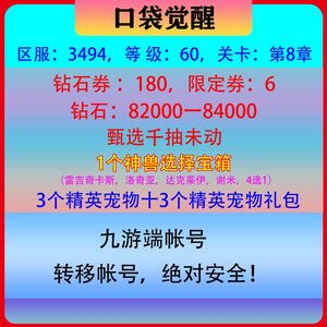口袋觉醒【60级】神兽186抽8.2万钻，七3