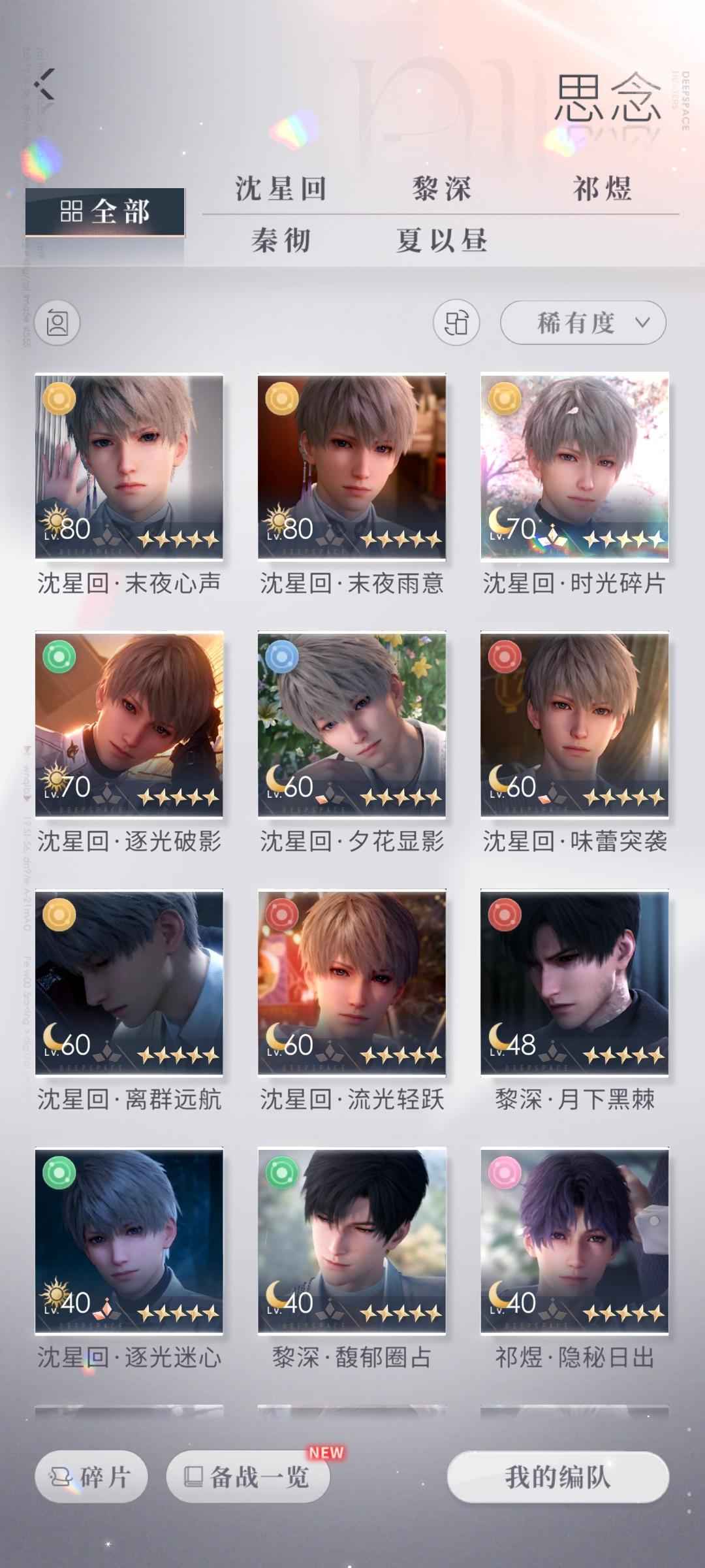 恋与深空【80级】星星美号，1万多钻，最新卡已抽