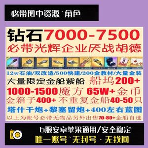 碧蓝航线【30级, 收藏率】带7000钻*光辉企业厌战胡德