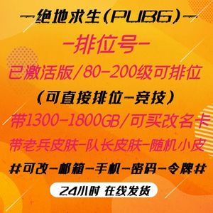 绝地求生（PUBG）80级^排位号【可排位】带GB