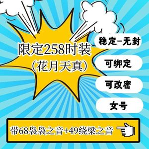 燕云十六声【30级】68袅袅49绕梁/时装花月天真