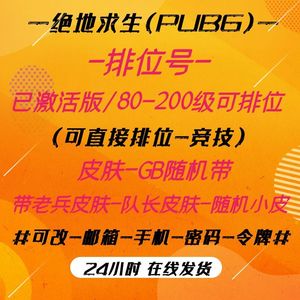 绝地求生（PUBG）＃80级【可直接排位】排位号^